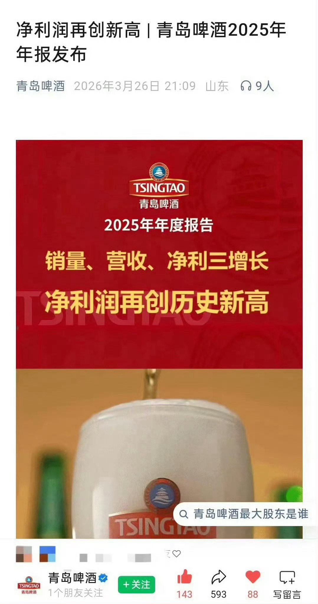 肖战代言的青岛啤酒2025年度报告：销量、营收、净利三增高，净利润创历史新高。这