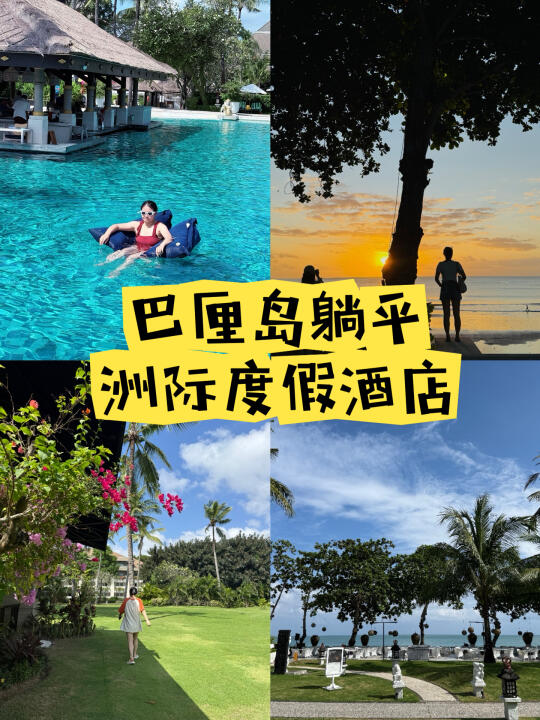 ✨巴厘岛躺平之旅｜洲际度假酒店体验