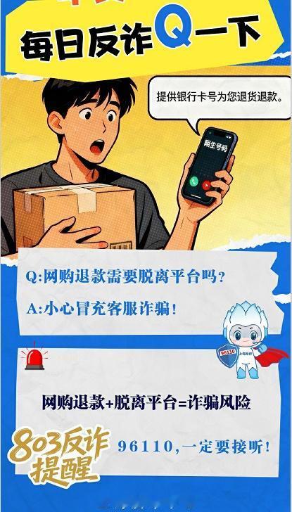 反诈提醒：网购退款+脱离平台=诈骗风险via：刑警803上海 法姐讲法