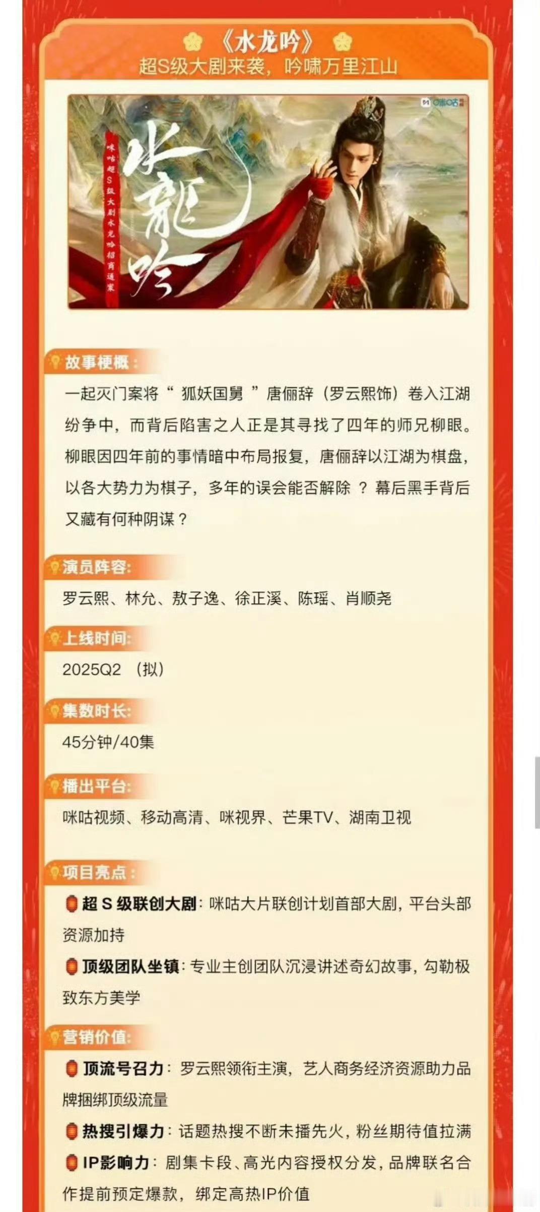 这就是超s级大剧的排面吗？《水龙吟》招商方案来了，上面写着会在咪咕视频、移动高清