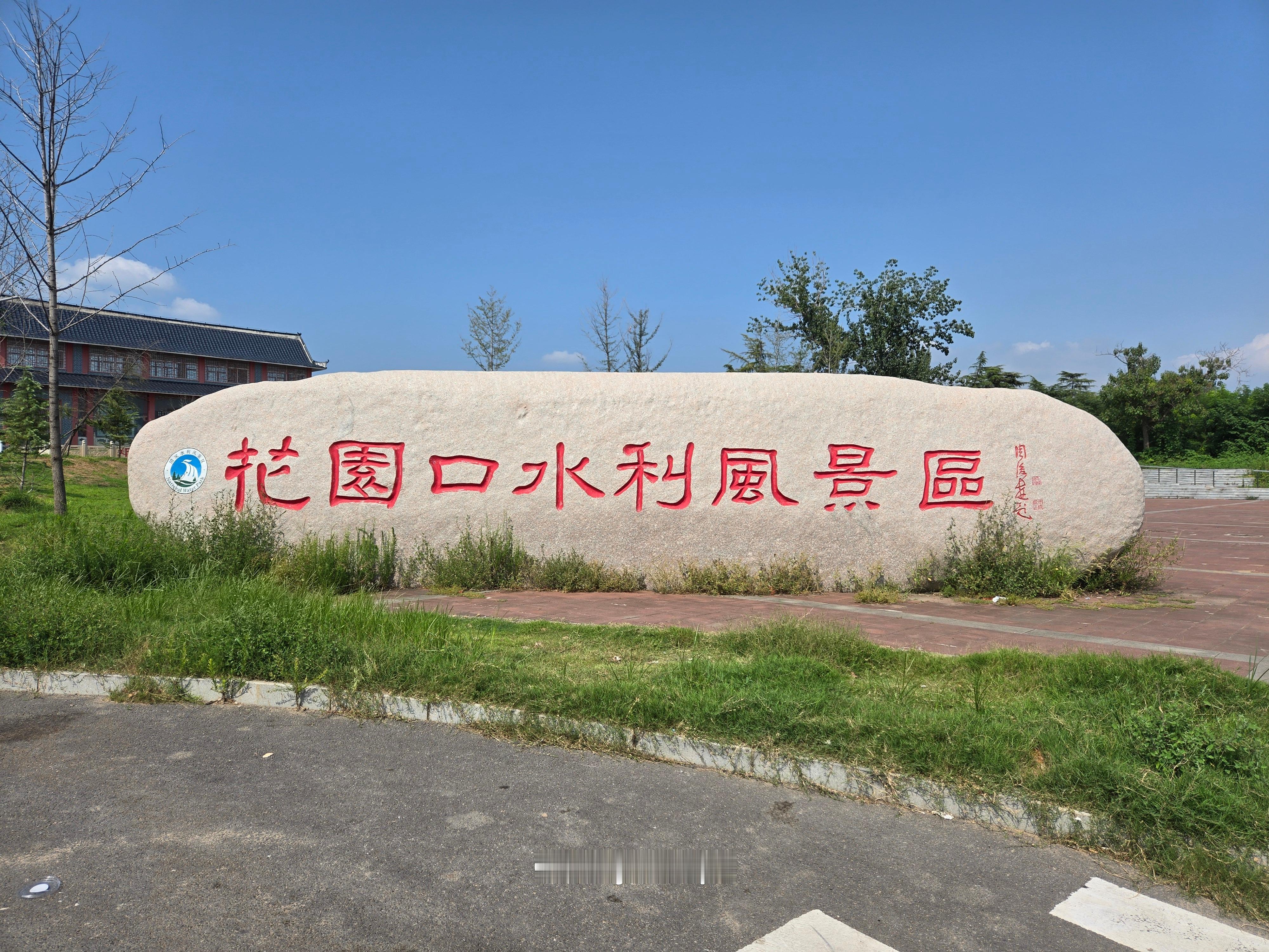 溜达到花园口了，以前这里有个战神，掘开大堤淹死了很多人，后来水平实在太烂，就只能
