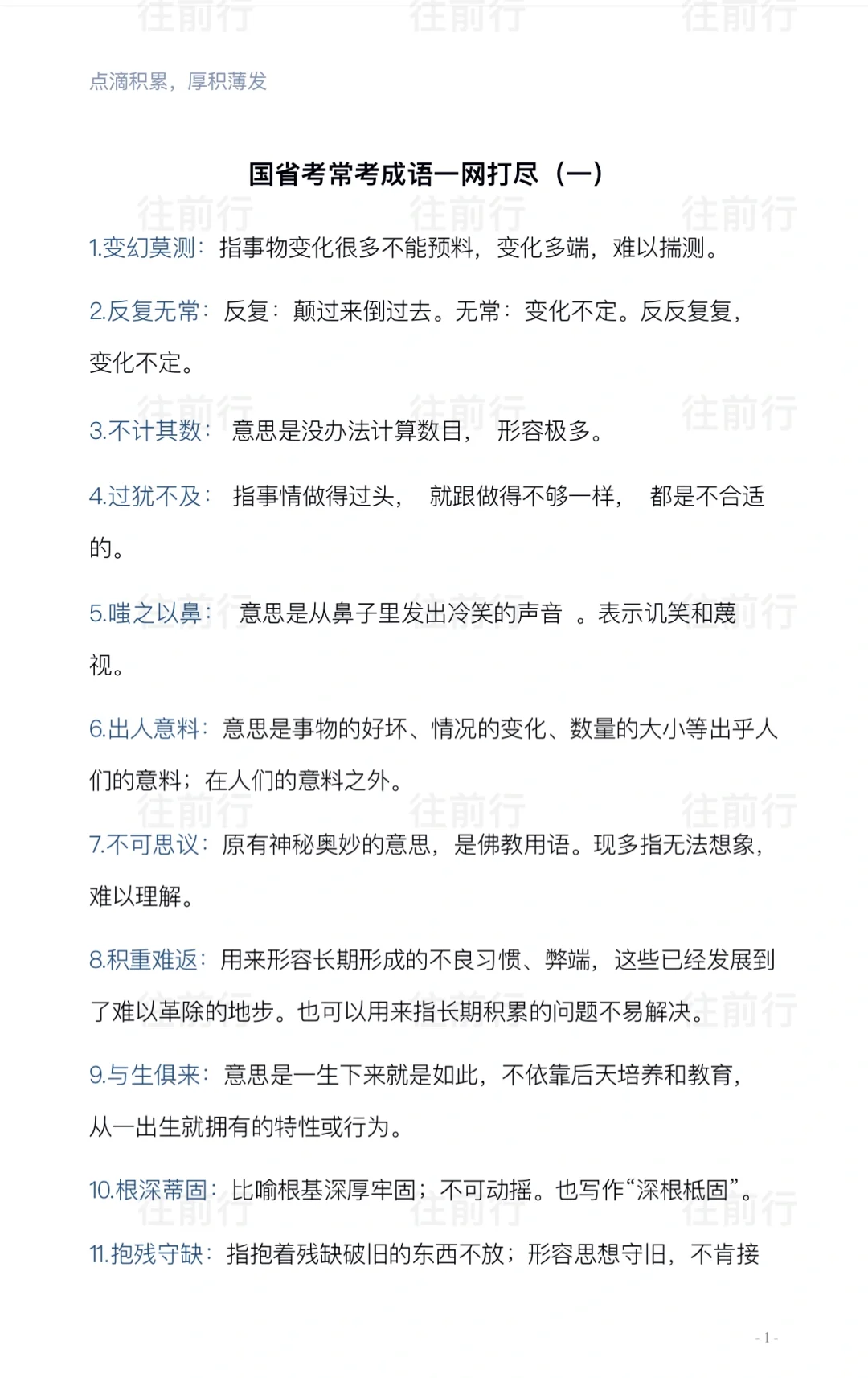 国省考常考成语一网打尽（一