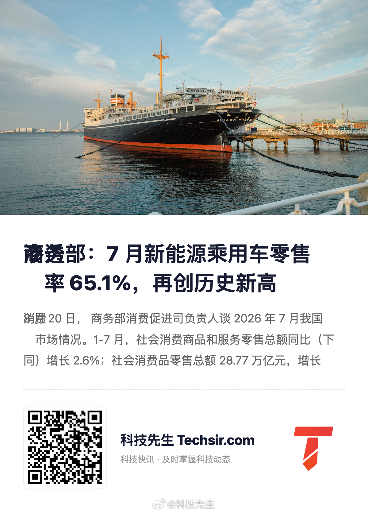 商务部：7 月新能源乘用车零售渗透率 65.1%，再创历史新高 