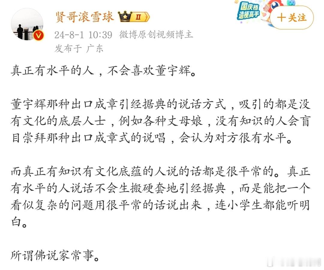 真正有水平的人，不会喜欢董宇辉。 ​​​