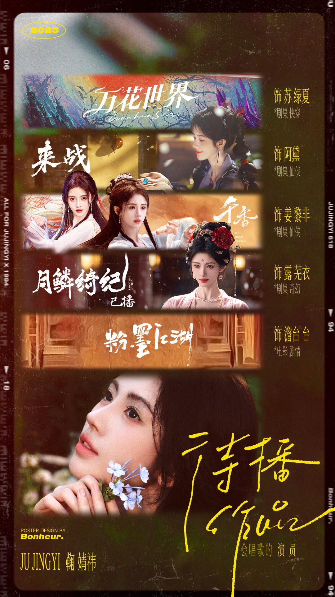 鞠婧祎活粉真的好多啊《来战》阿黛《万花世界》苏绿夏《千香》姜黎非待播剧热度前四占