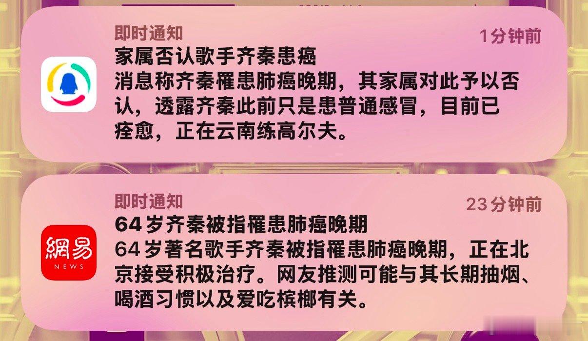 家属否认齐秦患癌 一会儿没看手机的消息推送都会自动联系上下文对话了 