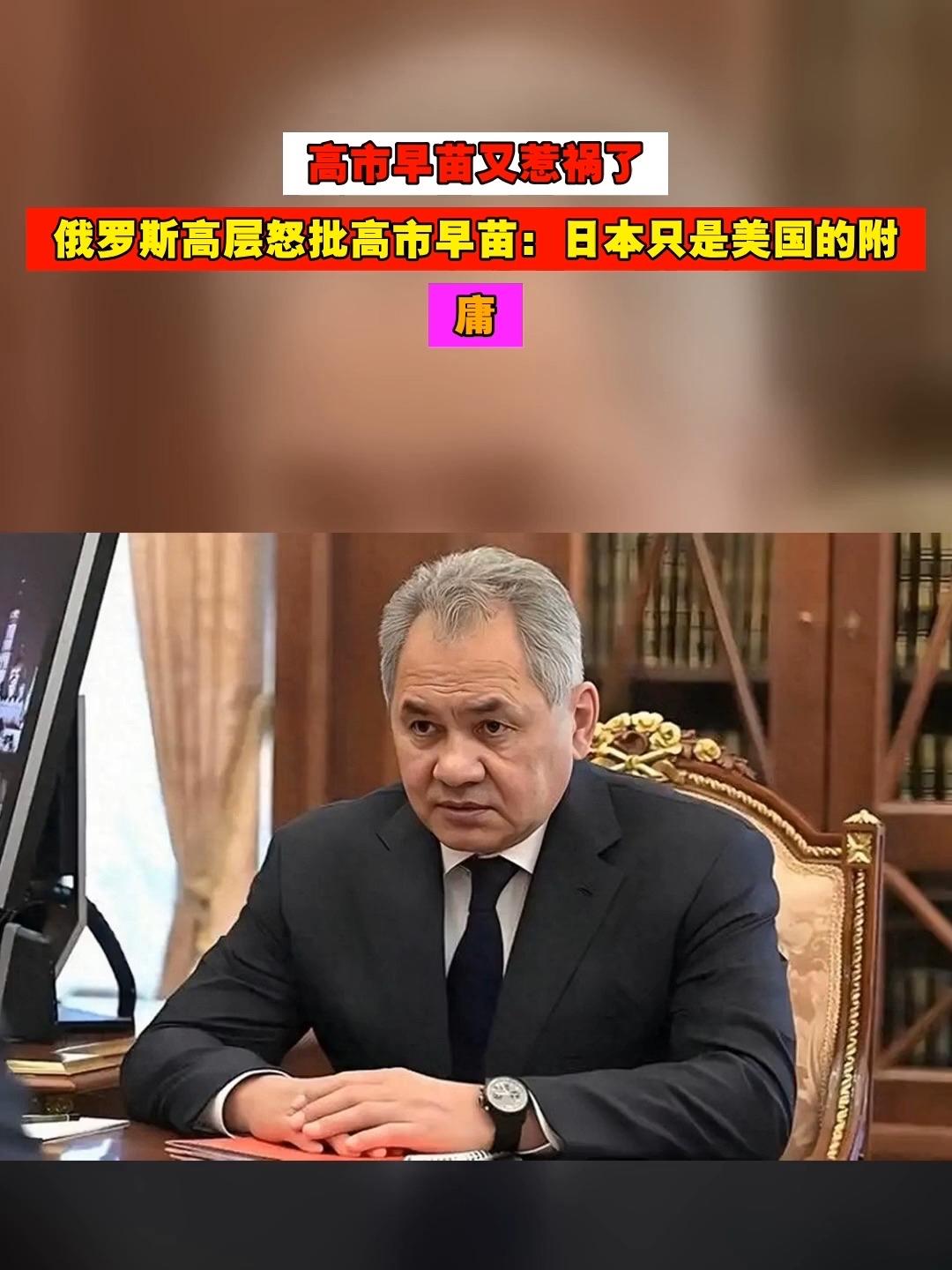 俄罗斯痛批高市早苗：厚颜无耻！历史的伤疤上，容不得军国主义再撒野

当日本首相高