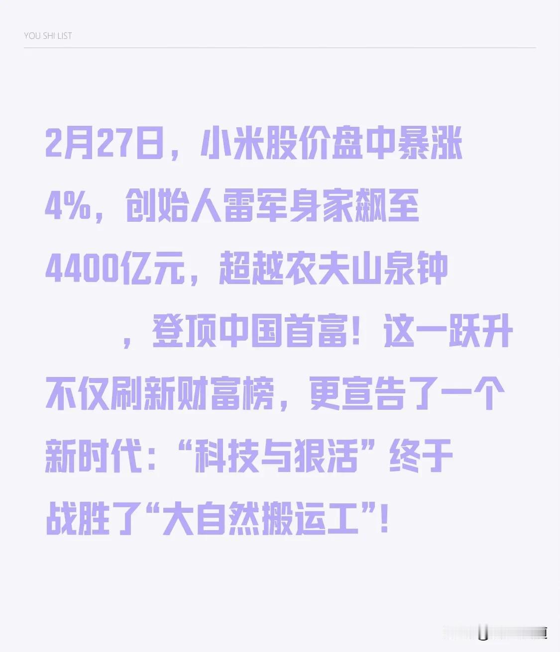 2月27日，小米股价盘中暴涨4%，创始人雷军身家飙至4400亿元，超越农夫山泉钟