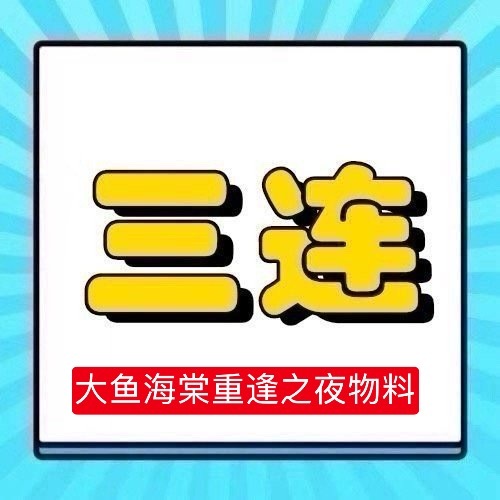 周深📣5.13☀ 大鱼海棠重逢之夜单人口播物料  📣多三连❗单人博不要空瓶文