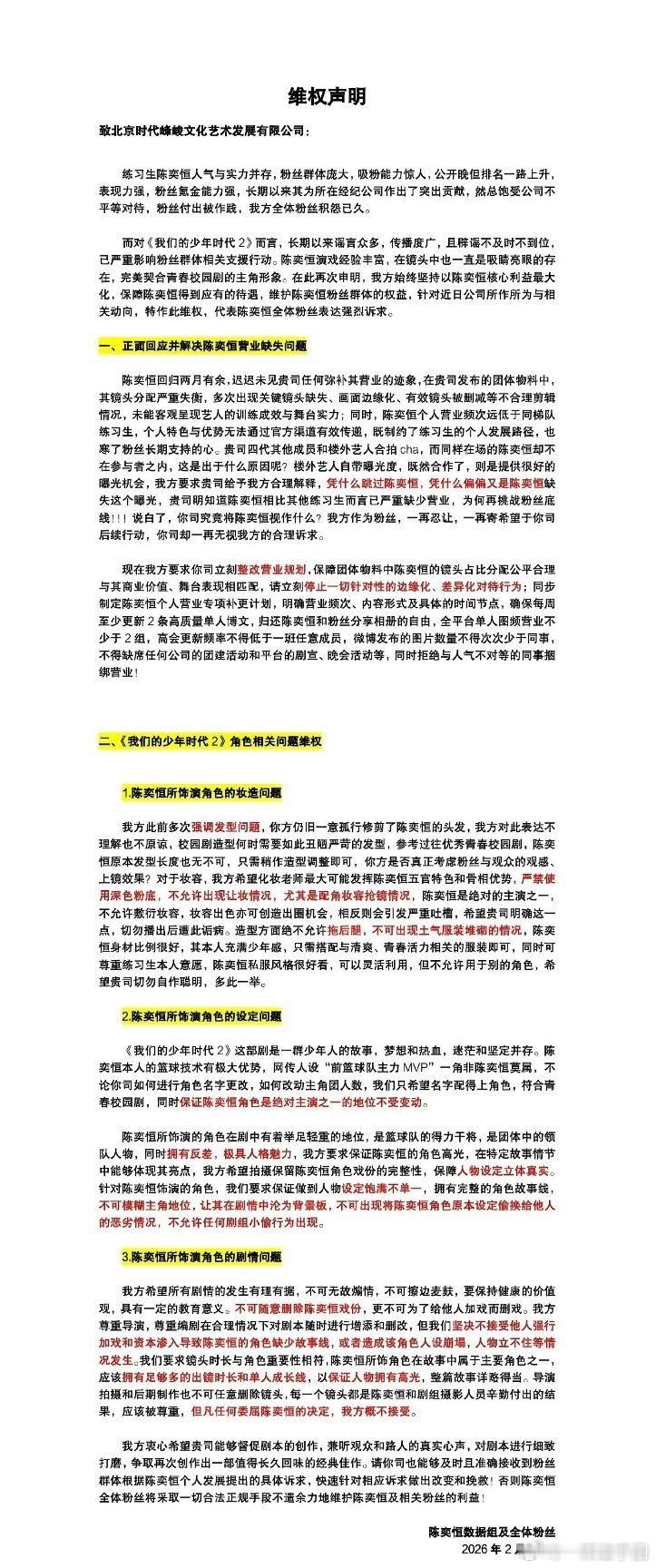 陈奕恒 粉丝向公司维权，希望归还还陈奕恒应有待遇！ 