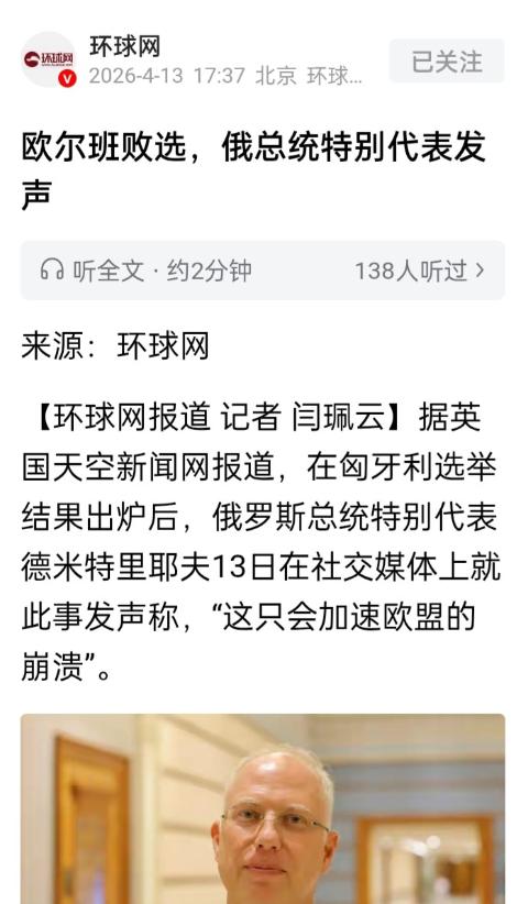 欧尔班惨败！俄特使急了：欧盟四个月内必崩！

环球网援引英媒消息，匈牙利大选尘埃