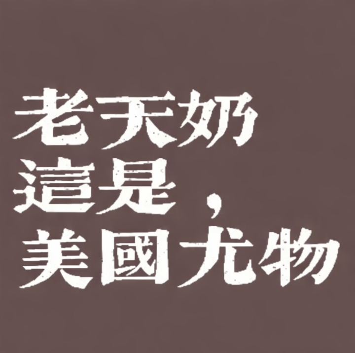 这是76岁人该有的脖子吗……脸上这个年纪该有皱纹都有，但身上皮肤这么多年一直雪白