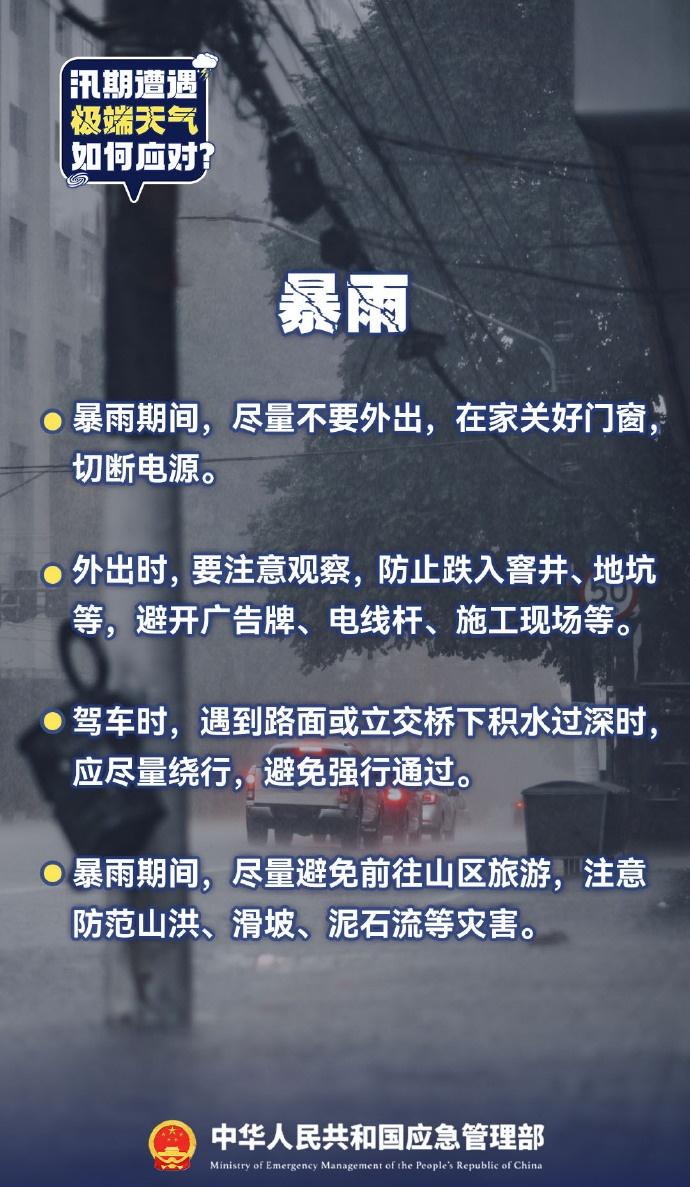 【汛期遭遇极端天气，该如何应对？】极端天气气候事件频发、广发、强发、并发，极易引