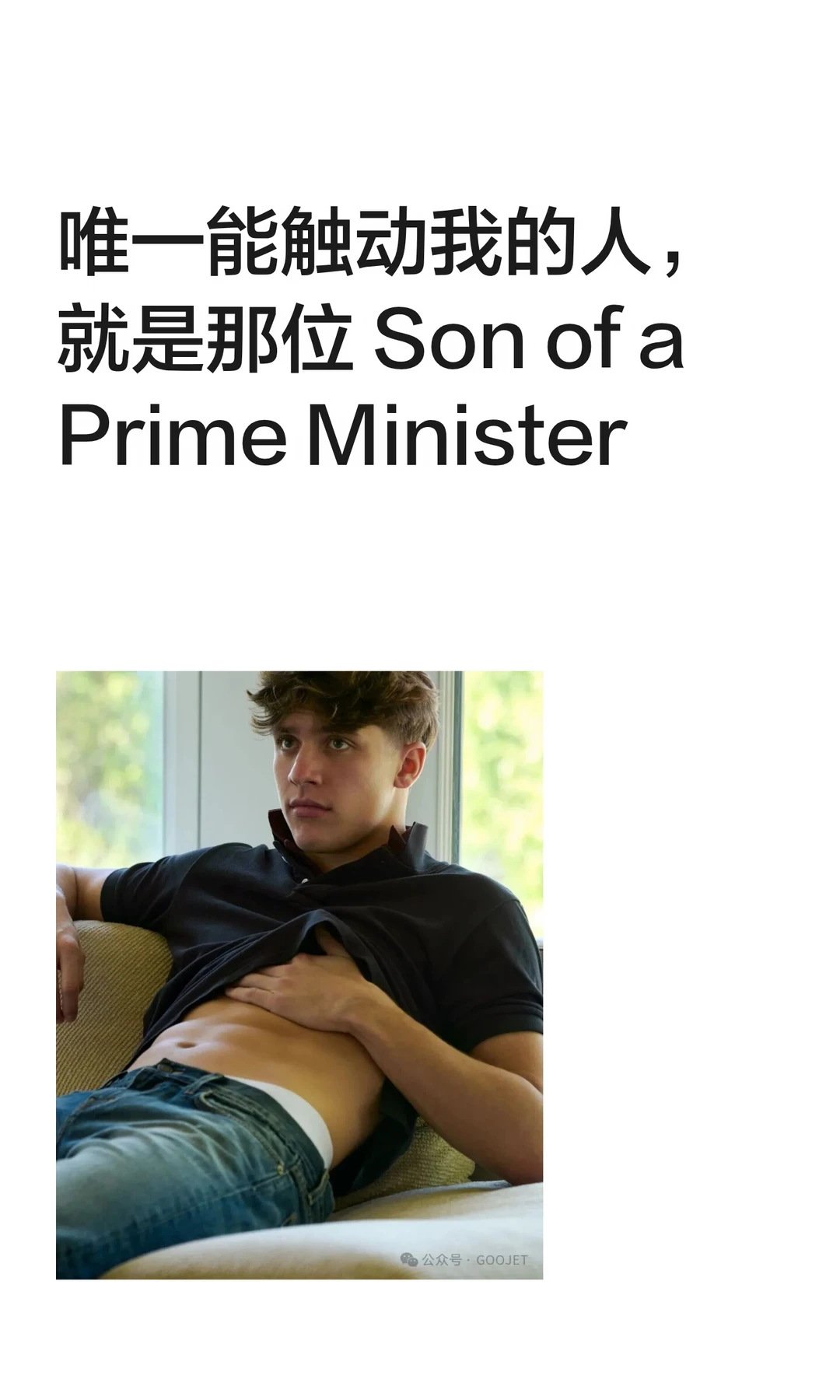 唯一能触动我的人，就是那位 Son of a Prime Minister