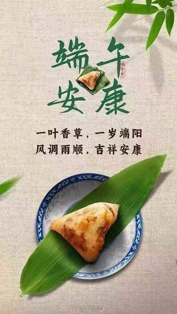 一年一端午，一岁一安康，祝所有兄弟姐妹端午安康。 ​​​