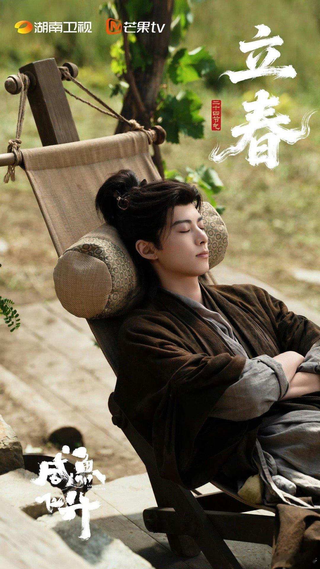 王鹤棣《咸鱼飞升》立春海报，立春快乐！期待我们宋潜机