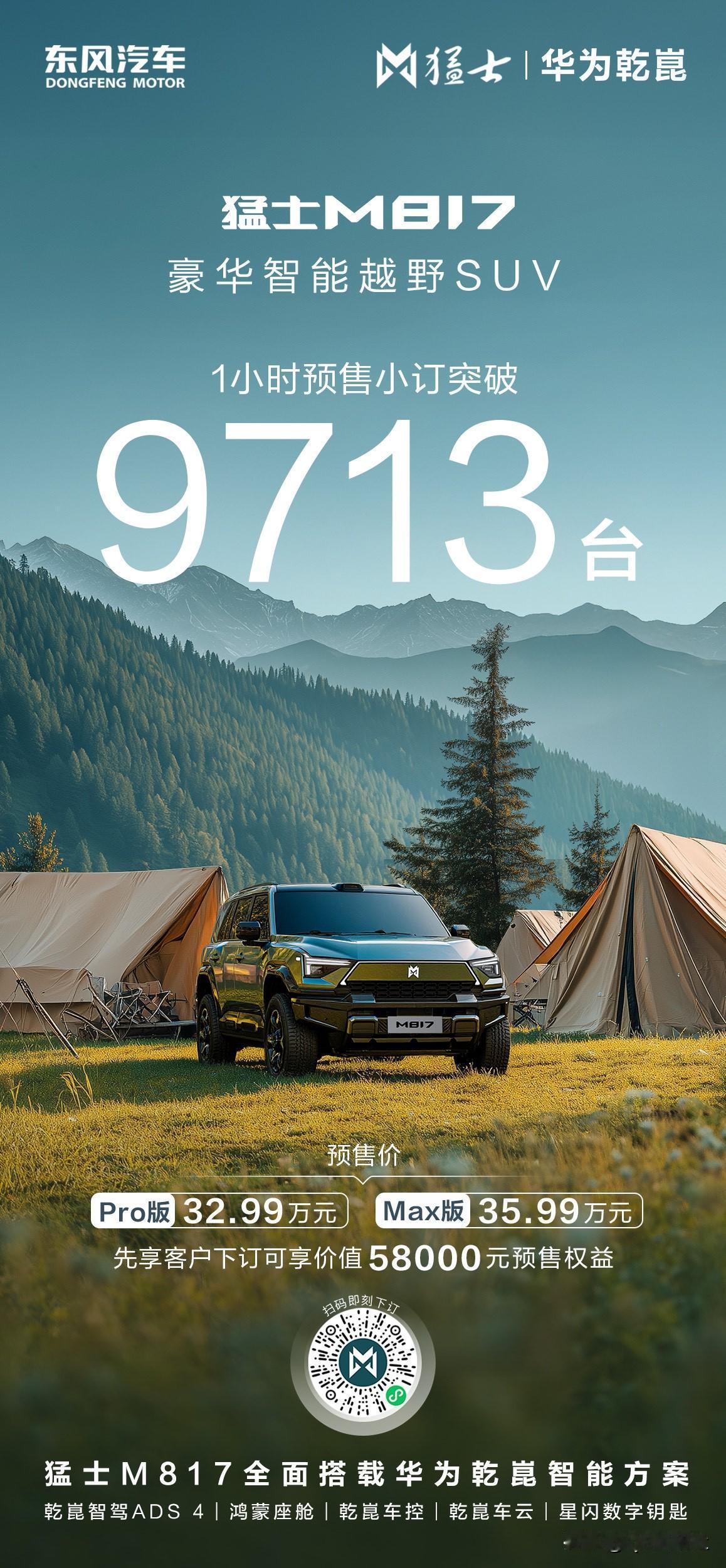 火热预订中
预售1小时，小订9713台
即刻下订，解锁智能越野新体验！
猛士解锁