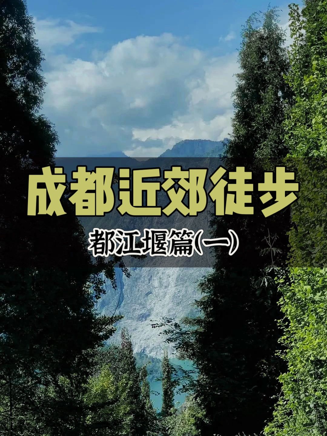 成都周边‼️春季徒步招募中 ▶当天往返路