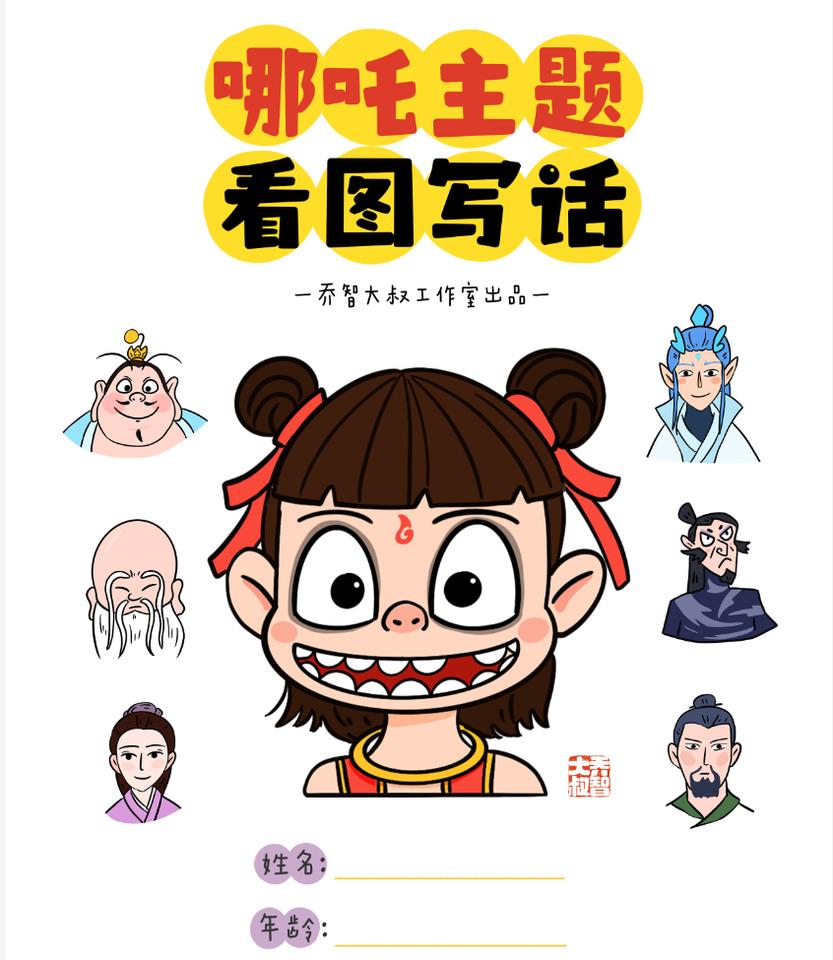 我家娃一年级，因为爱哪吒，因为这份看图写话，自此爱上写！哪吒主题看图写话，需要的