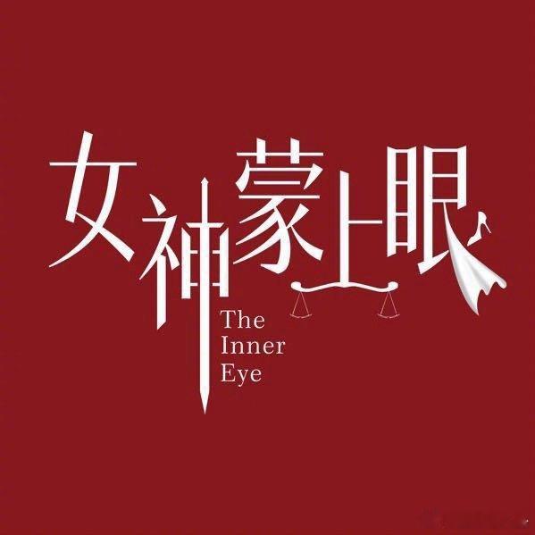 女神蒙上眼湖南卫视预告 主线虚拟货币诈骗案牵扯资本黑幕，单元案直击社会痛点，剧情