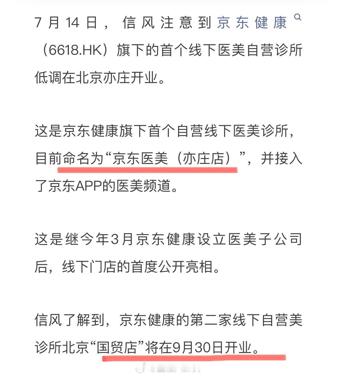 京东入局线下医美  北京亦庄开业了，9月底要开“国贸店”[并不简单] ​​​