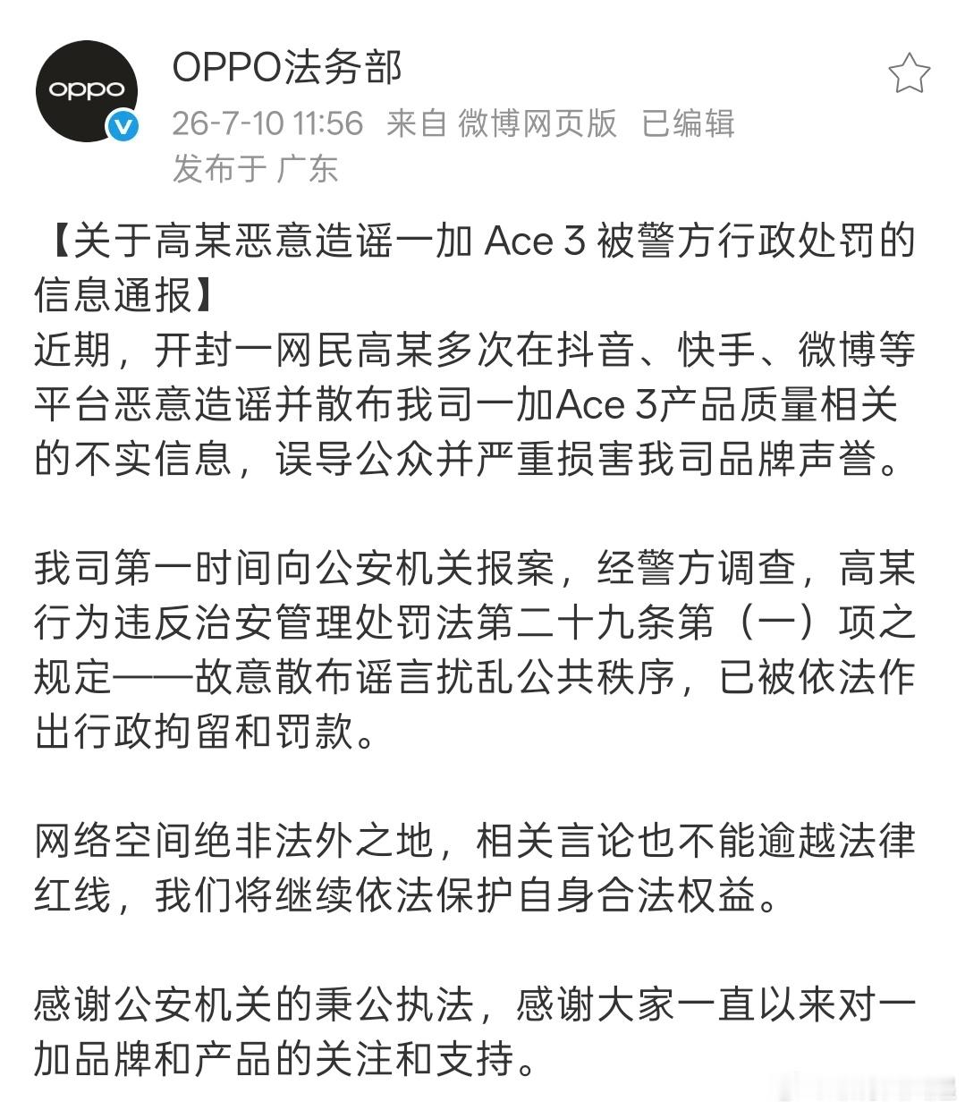 网民造谣一加手机被行拘OPPO法务部出手，小黑子被刑拘了👏 