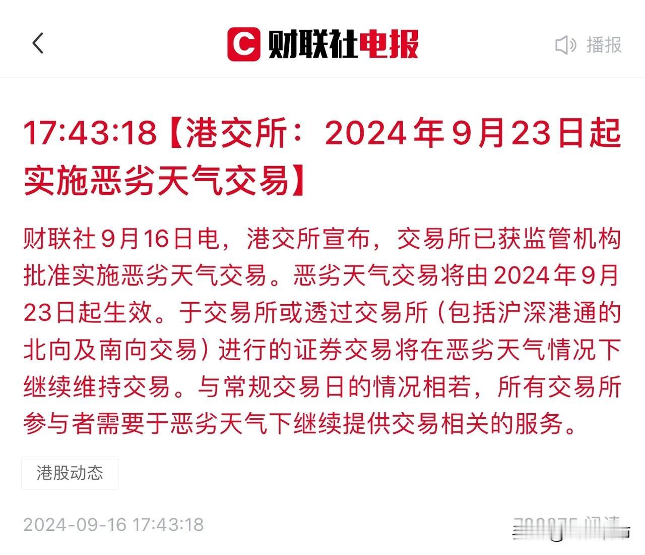 港交所做了一个重磅决定，实施恶劣天气交易，决心向A股看齐，风雨无阻！说三个消息面