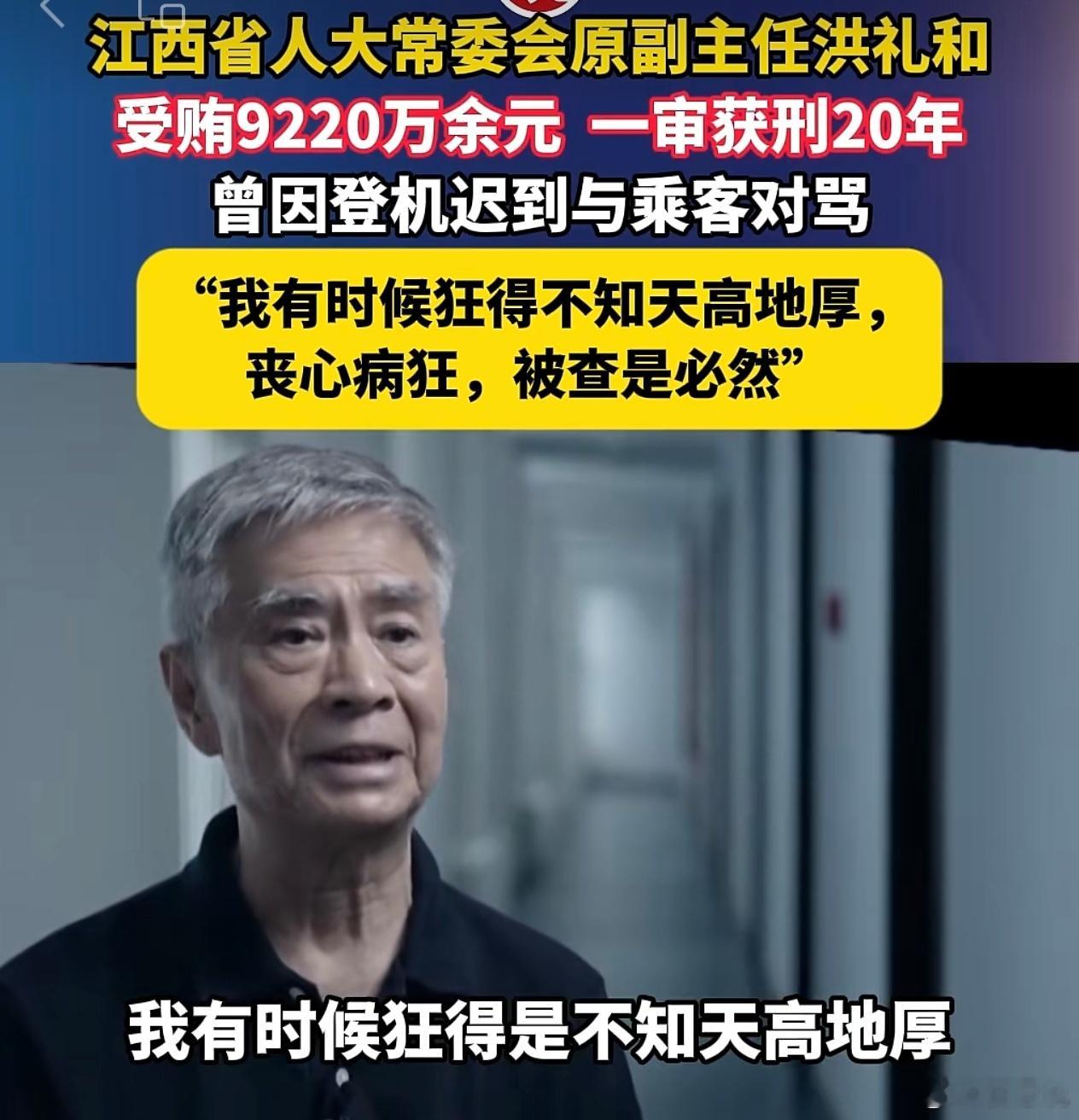 江西的洪礼和，今天判了20年。他在24年里，总计受贿9220多万，平均每年383