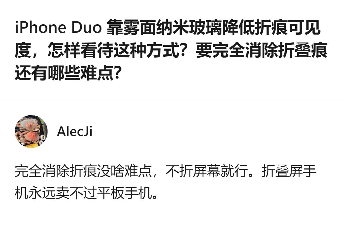 从现有信息看，iPhone Duo用此前仅用于高端显示器的纳米纹理技术降低折痕可