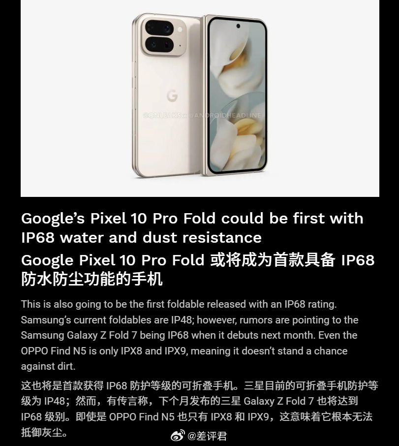 #差评说数码# Pixel 10 Pro Fold 可能是首款 IP68 折叠屏