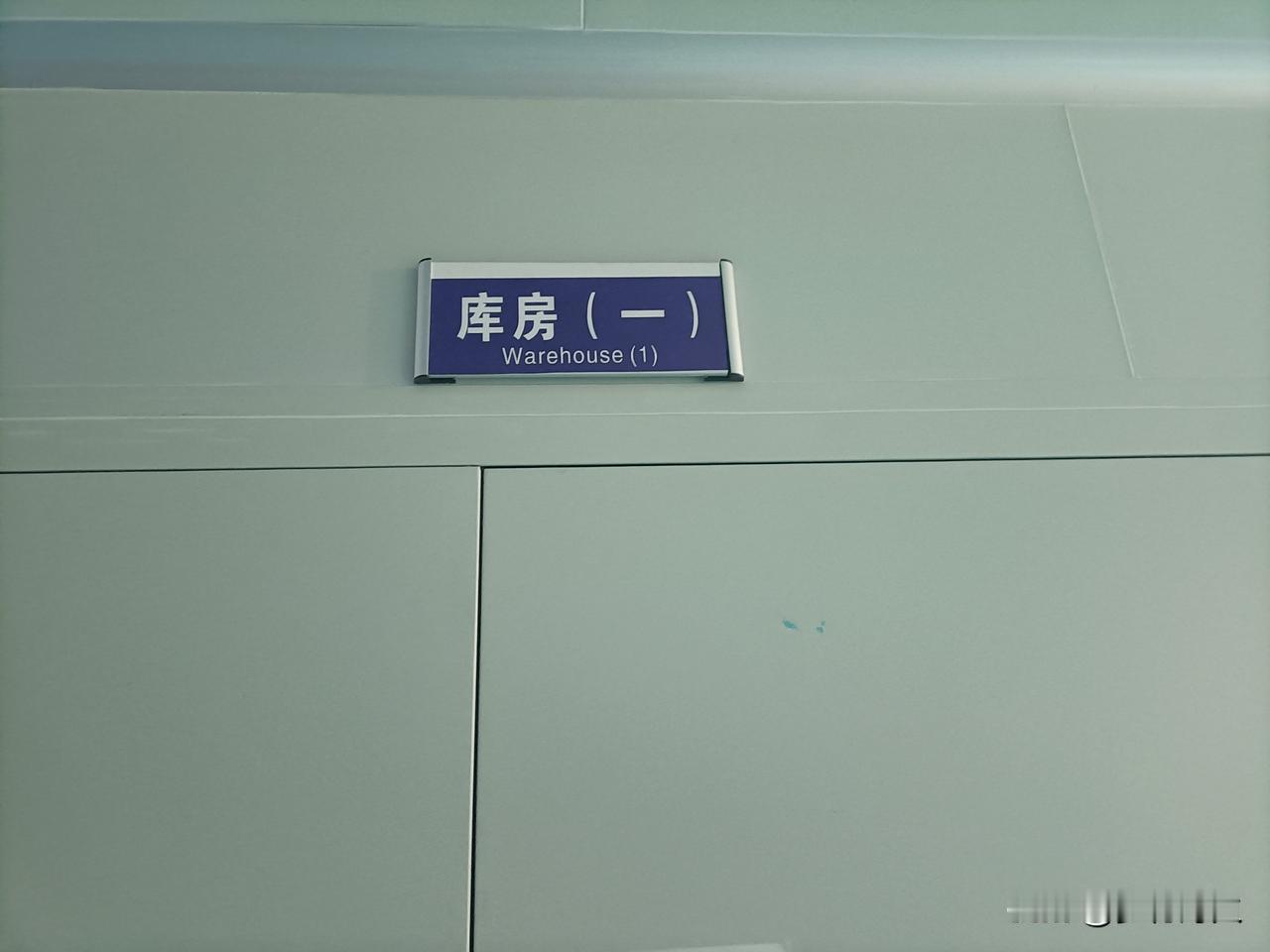 库房管理员真的就只负责物品进出库吗？不止！
库管（仓库管理员）是负责物资“进、出