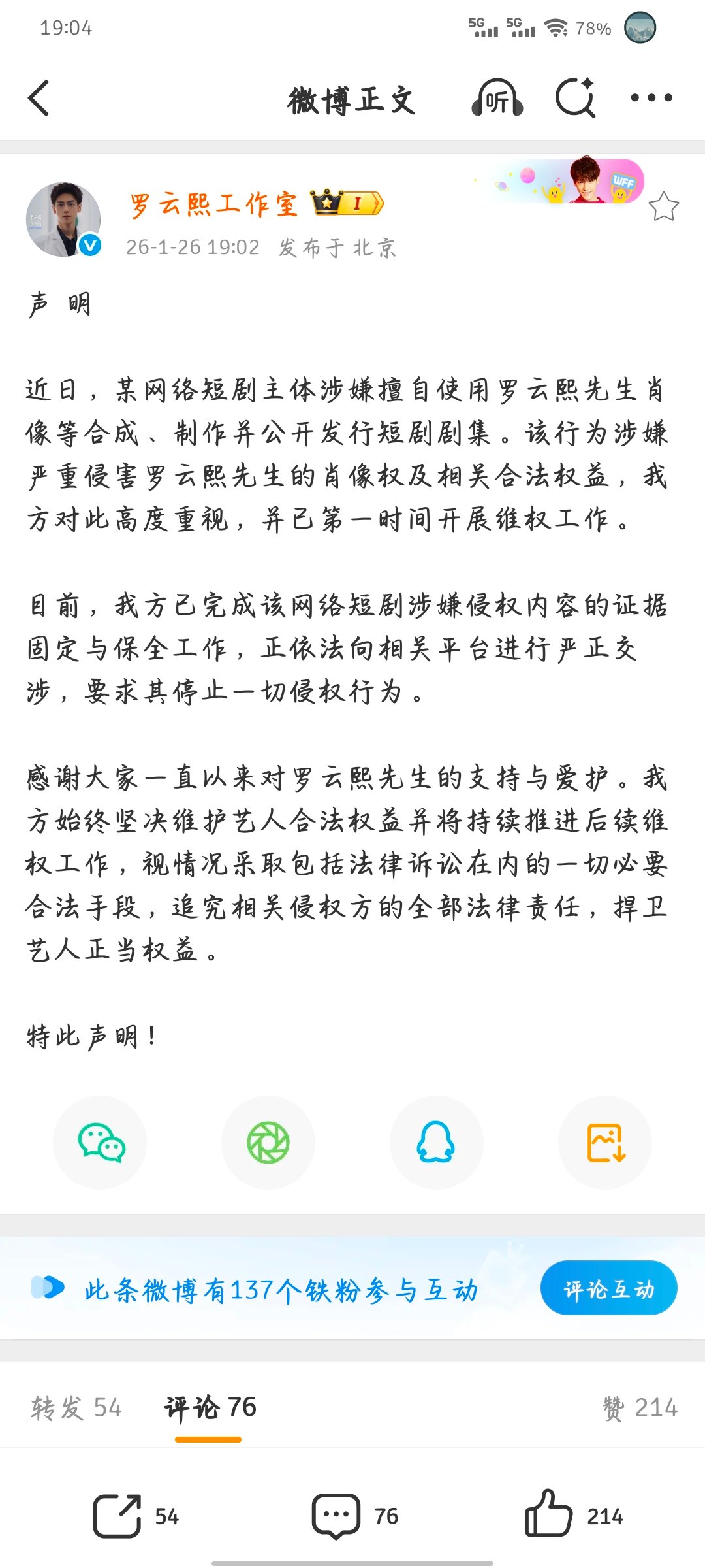 罗云熙罗云熙工作室向短剧维权短剧主体涉嫌擅自使用罗云熙先生肖像等合成、制作并公开