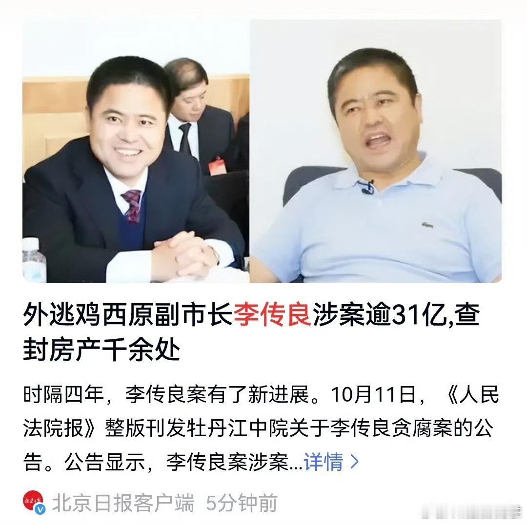 #外逃鸡西原副市长涉案逾31亿#这个“鸡西”副市长贪的钱充公了！👏人抓到了吗？