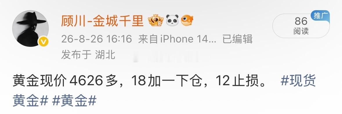 黄金现价4626的多，在30一线都可以自行出局，短线不要顾虑太多，以防提示不急现