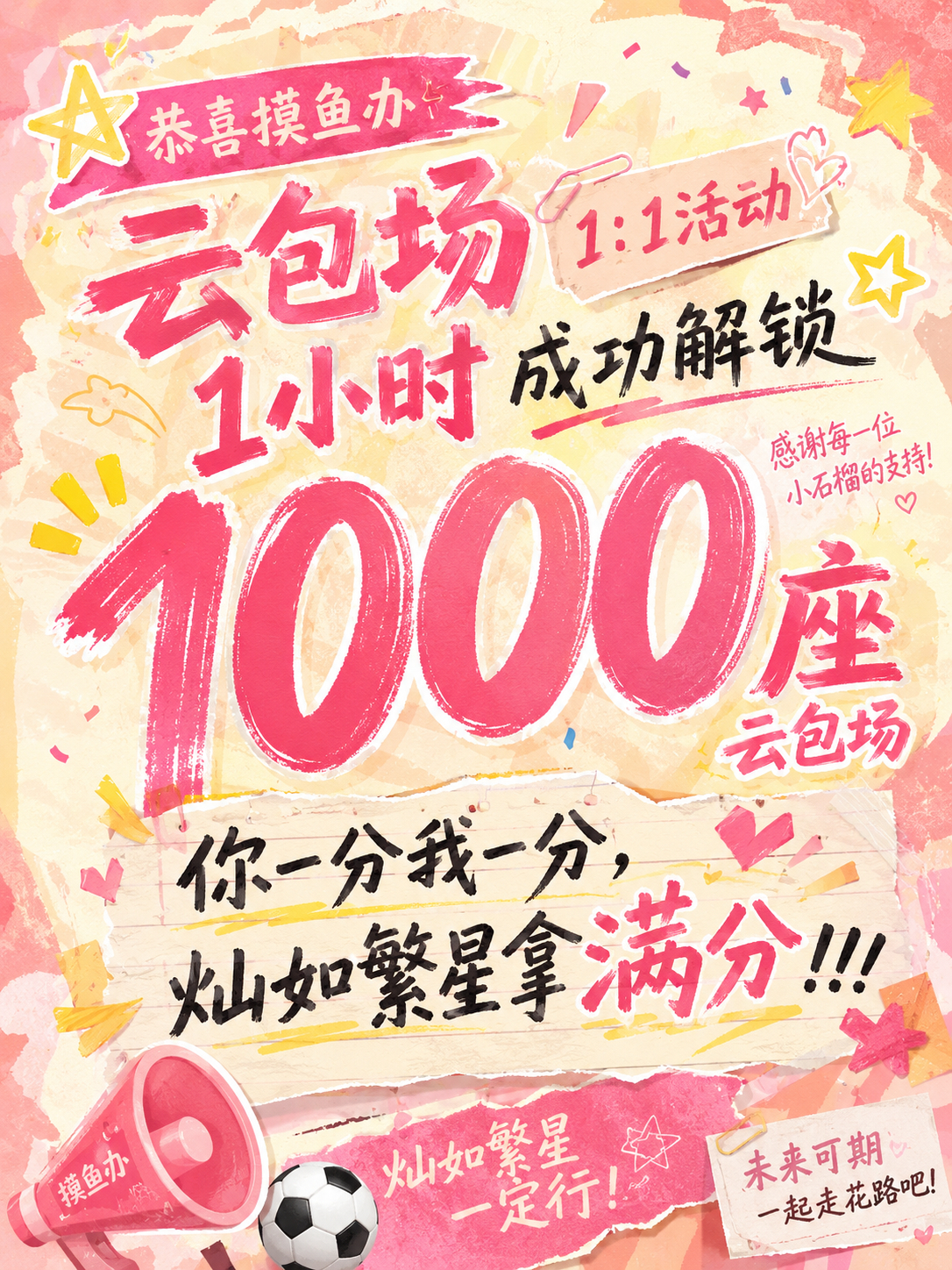 进群👉🏻摸鱼办云包场1：1活动（加时中！感谢各位的支持摸鱼办的姐姐持续加码中