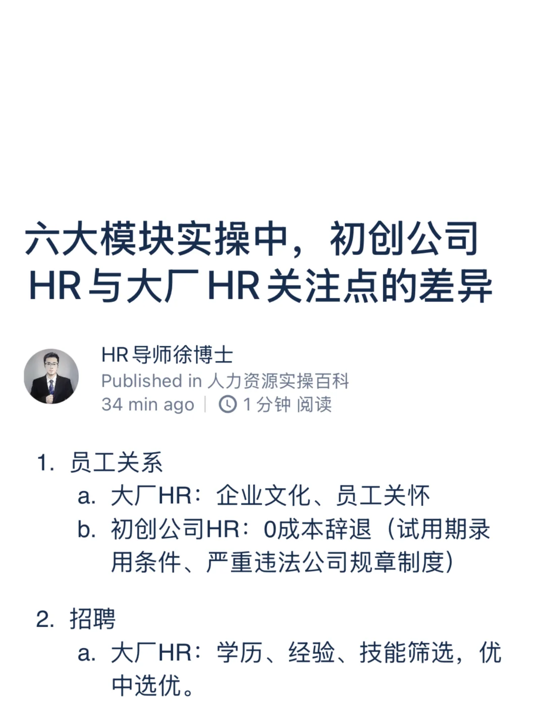 六大模块实操中，初创公司HR与大厂HR的差异