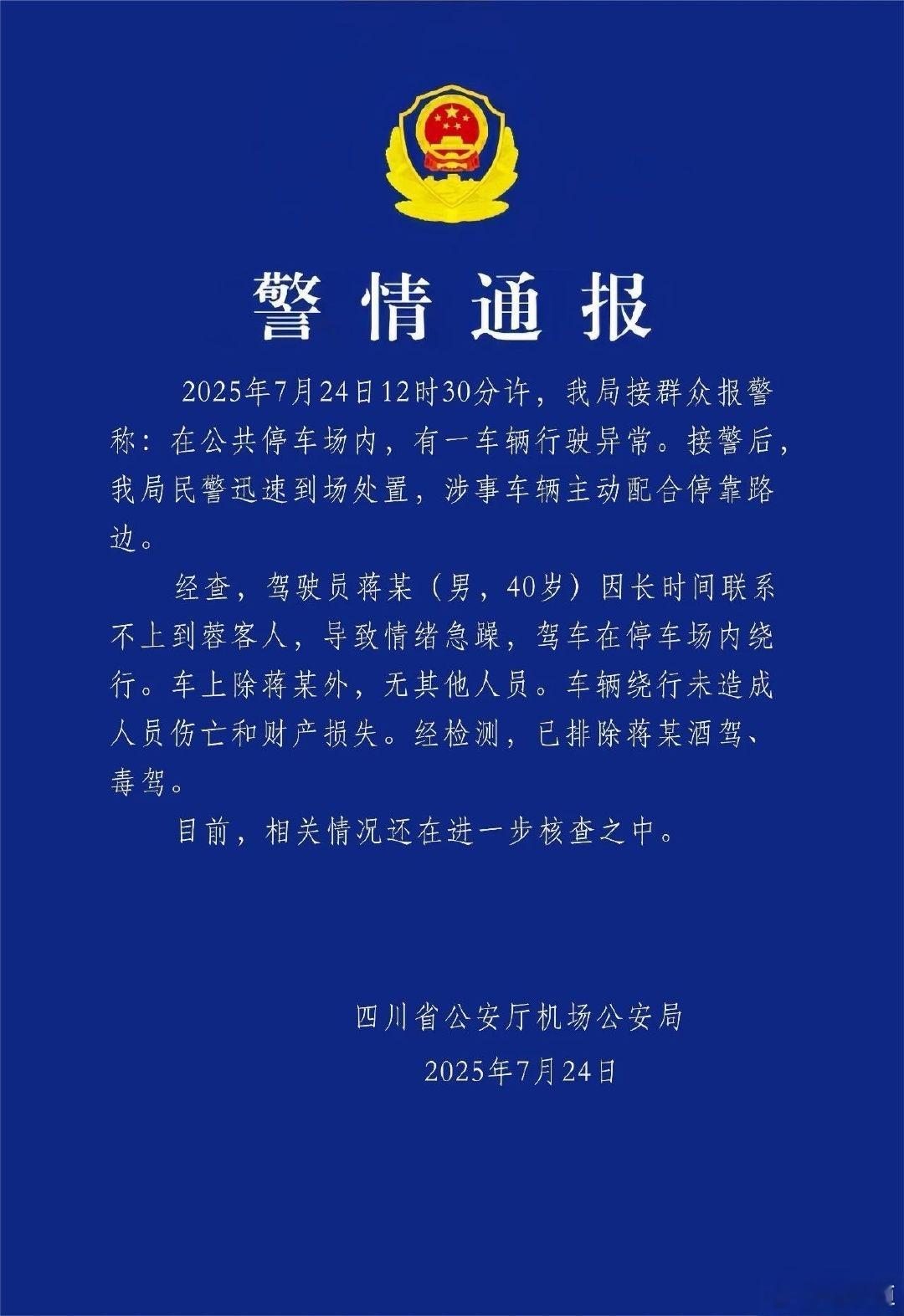 警方通报天府机场一网约车行驶异常：网约车司机联系不上客人驾车绕行好了，官宣了 ​
