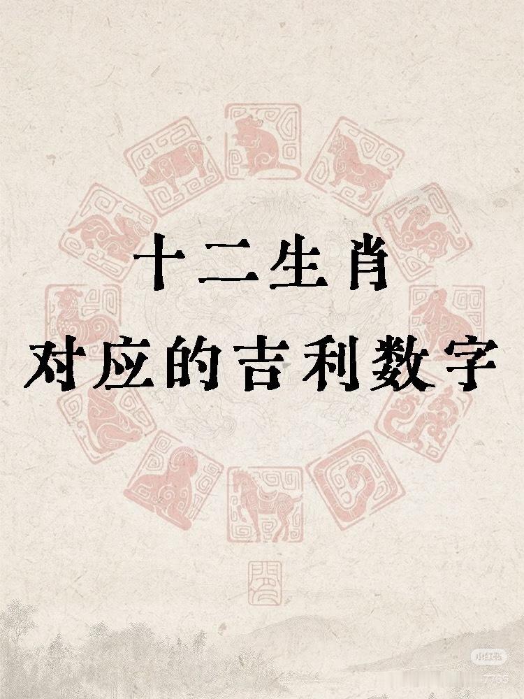 十二生肖吉祥数 
