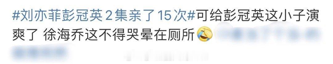 #徐海乔不得哭晕在厕所#噢哦莫哦莫，家人们谁懂啊？！看到彭冠英和刘亦菲两集有15