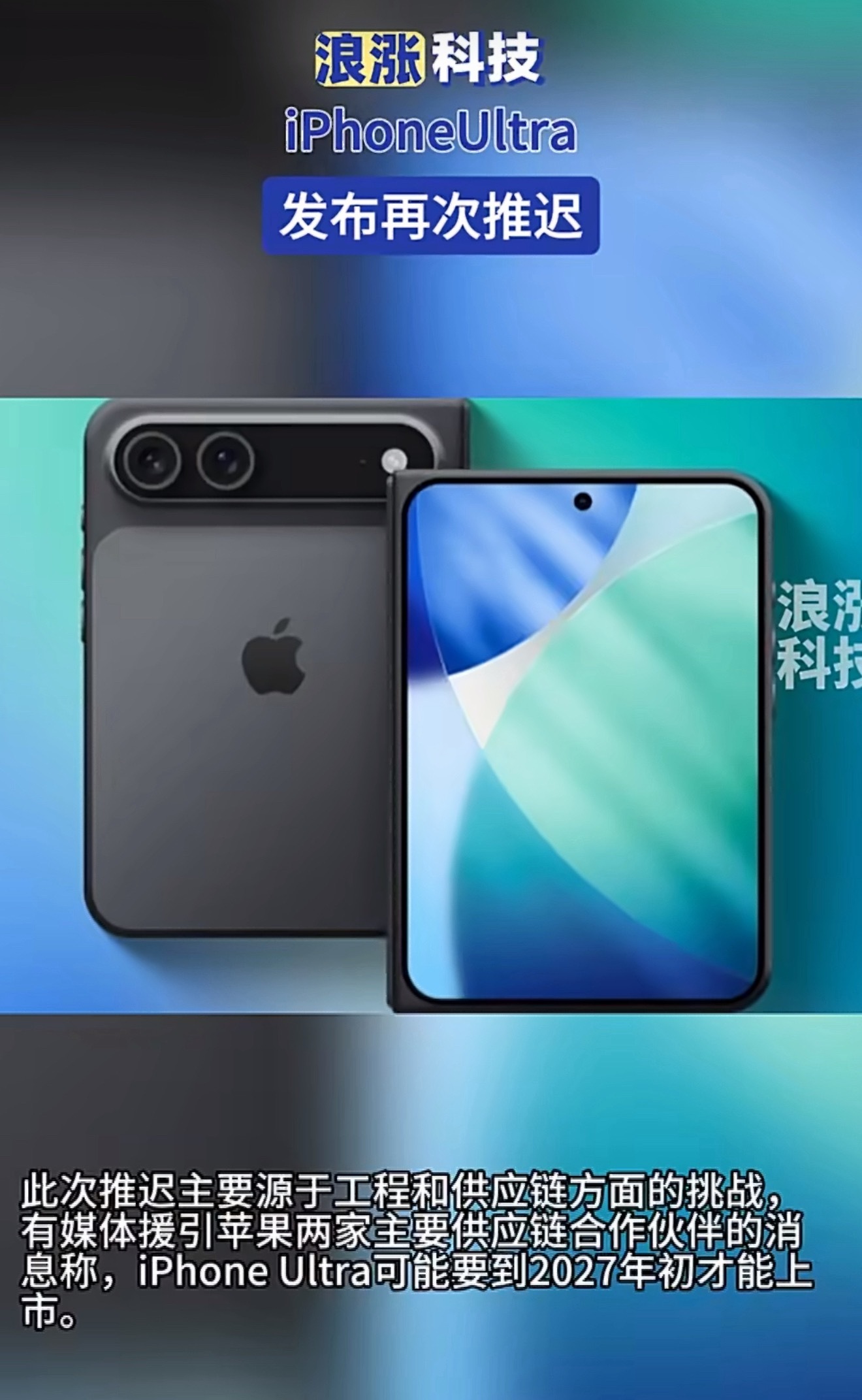 说个事儿，苹果首款折叠屏iPhone Ultra又延期了，从2026年秋天推到了