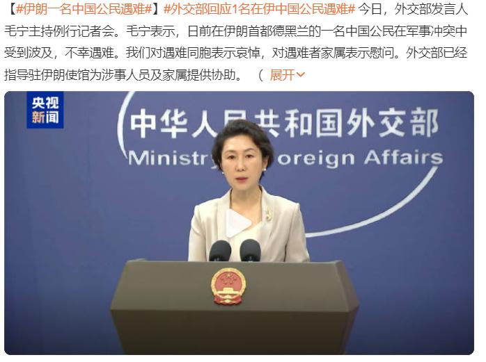 伊朗一名中国公民遇难

在伊朗的中国公民需要尽快离开，美以是疯子，它们从来不当人