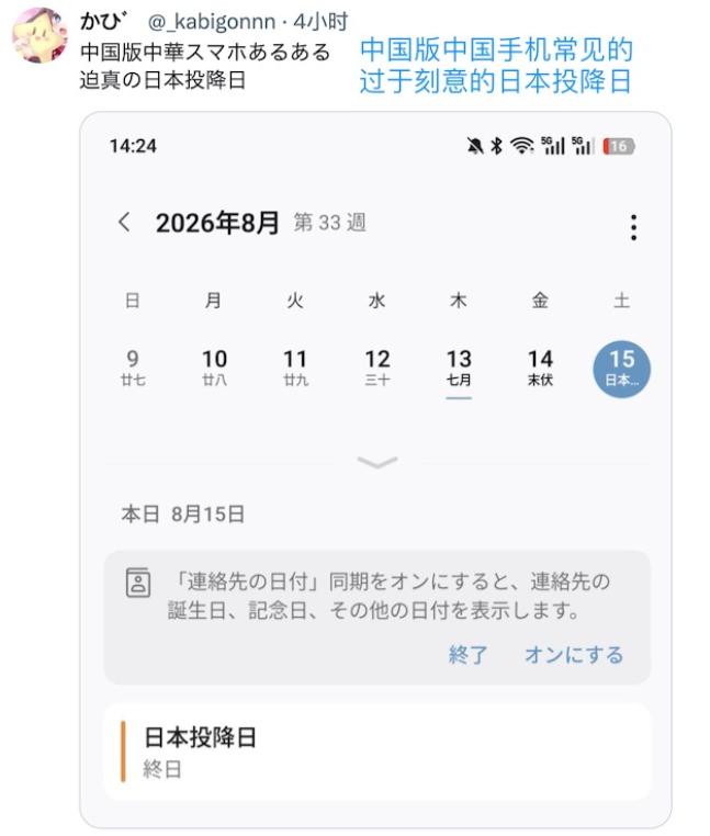最近几天，接连有日本网民发现，自己的中国手机日历上的8月15日写着"日本投降日"