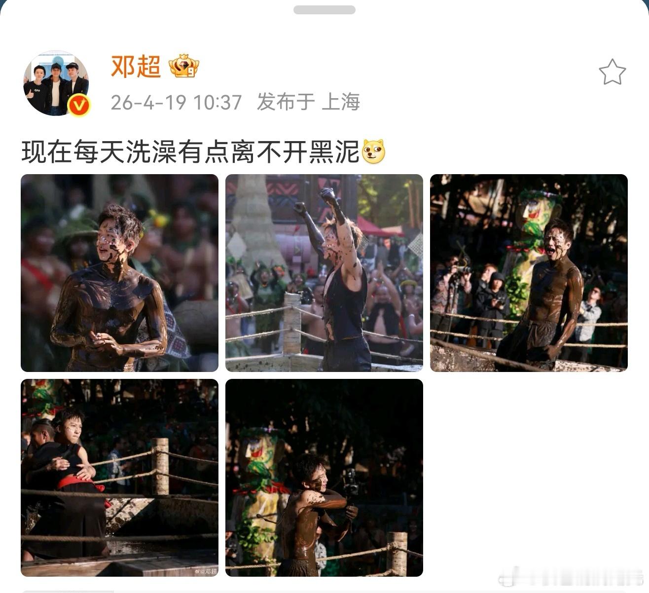 邓超洗澡离不开黑泥邓超说洗澡离不开黑泥 哈哈哈哈邓超这个黑泥洗澡效果拉满！ 