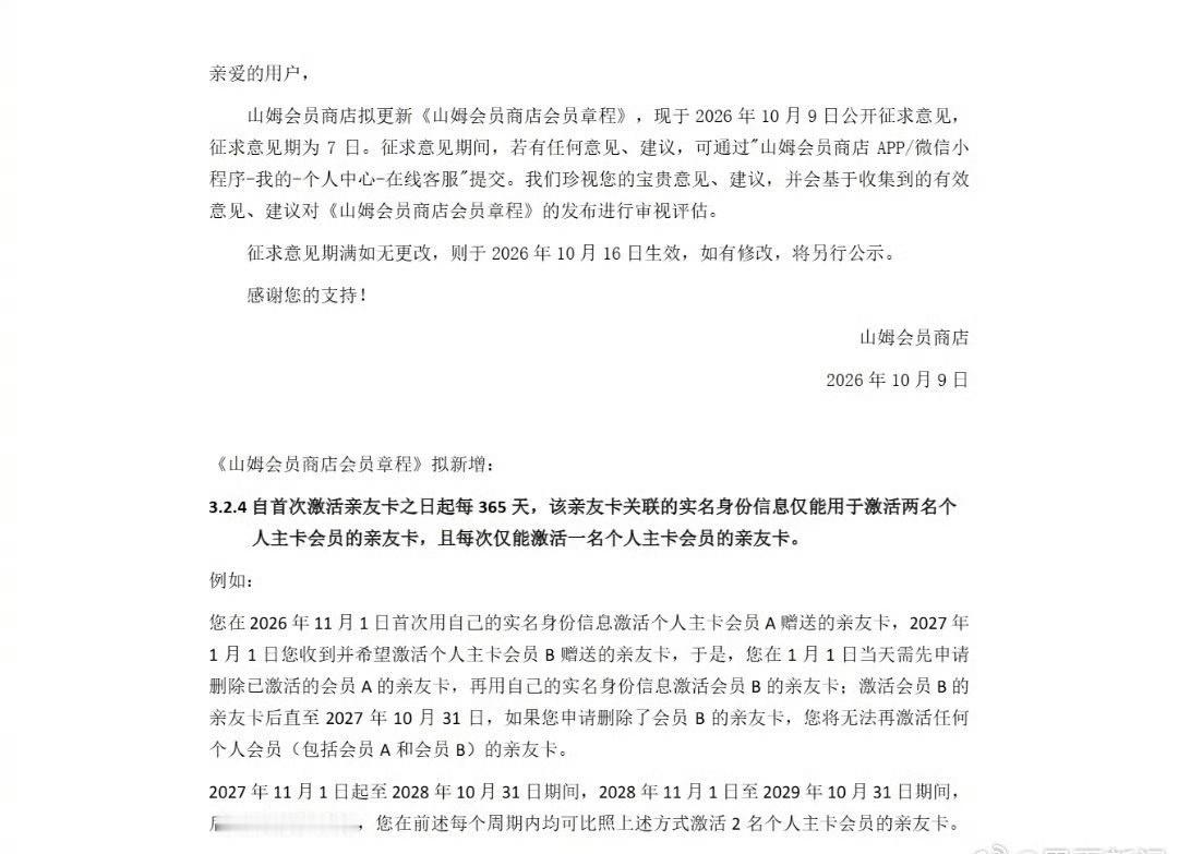 山姆亲友卡一年仅能激活两次山姆新规打击副卡倒卖10月9日，山姆宣布拟更新《山姆会
