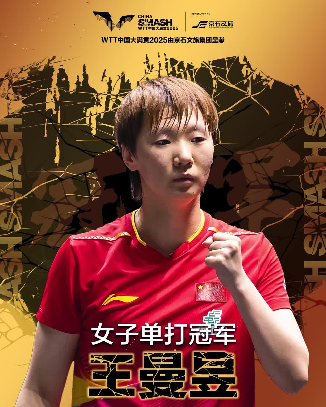 酷曼昱！飒曼昱！进来看看！
没想到！王曼昱拍时尚片这么酷！这么飒！

赛场上的她