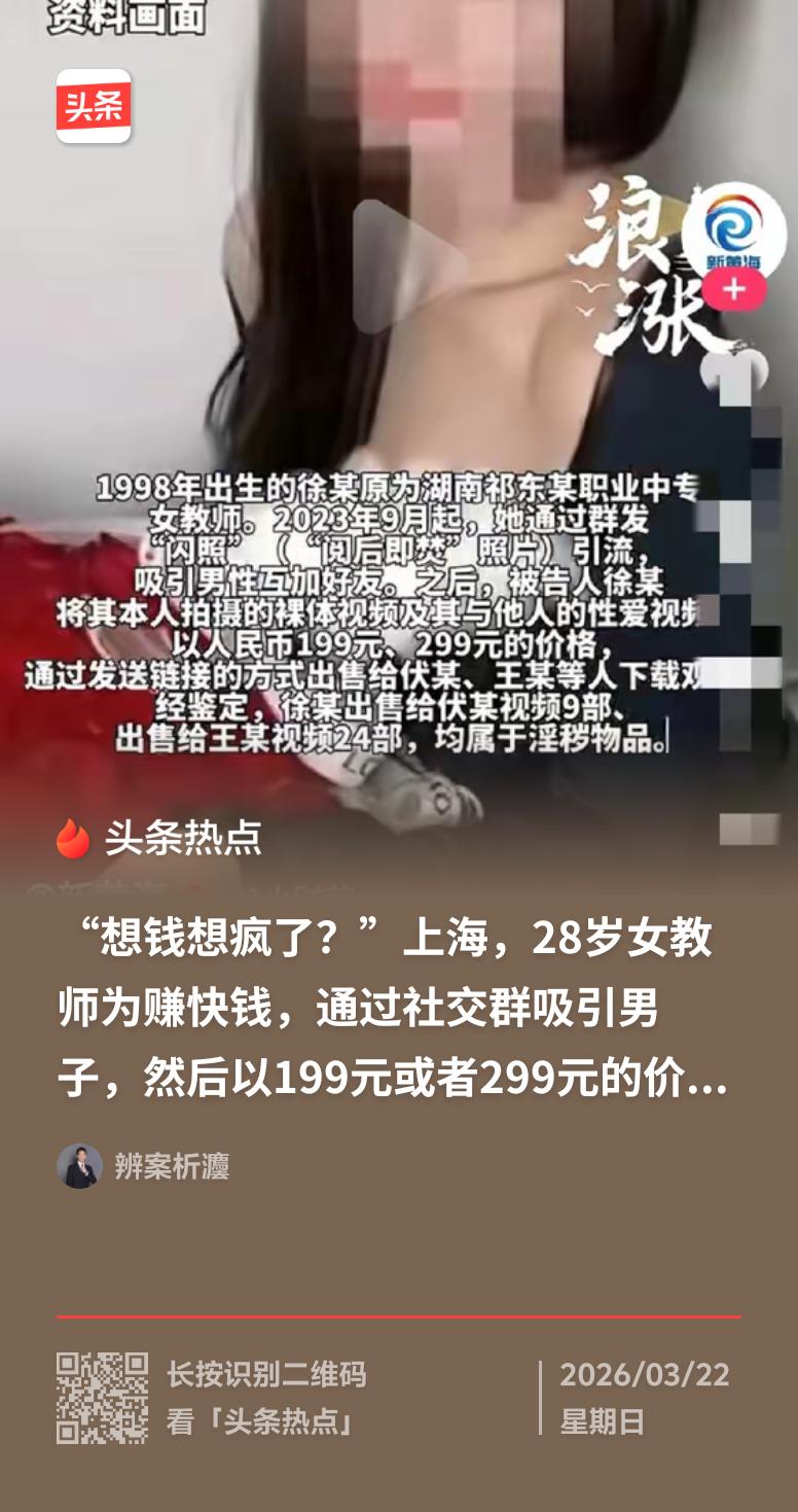95后女教师自拍淫秽视频售卖获刑3年这事，真是让人惊掉下巴。1998年出生的湖南
