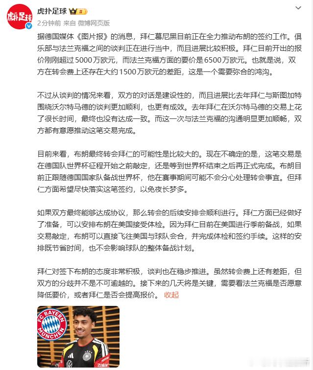 【拜仁全力推进签约布朗】6月9日，虎扑足球发文：据德国媒体《图片报》的消息，拜仁