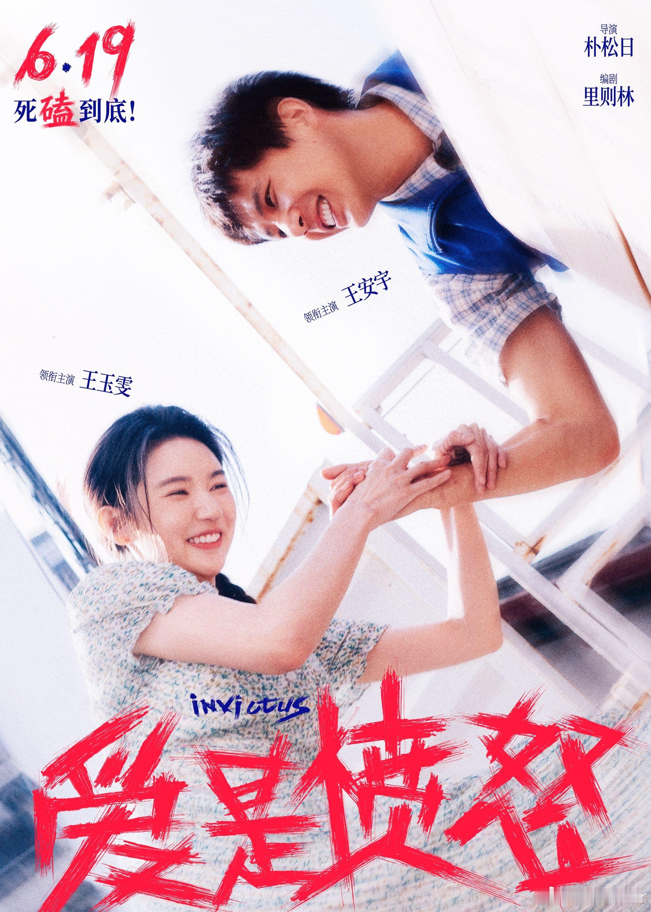 王安宇王玉雯新片跳了英歌舞 电影《爱是愤怒》新海报释出！货车上嬉戏打闹的甜蜜日常