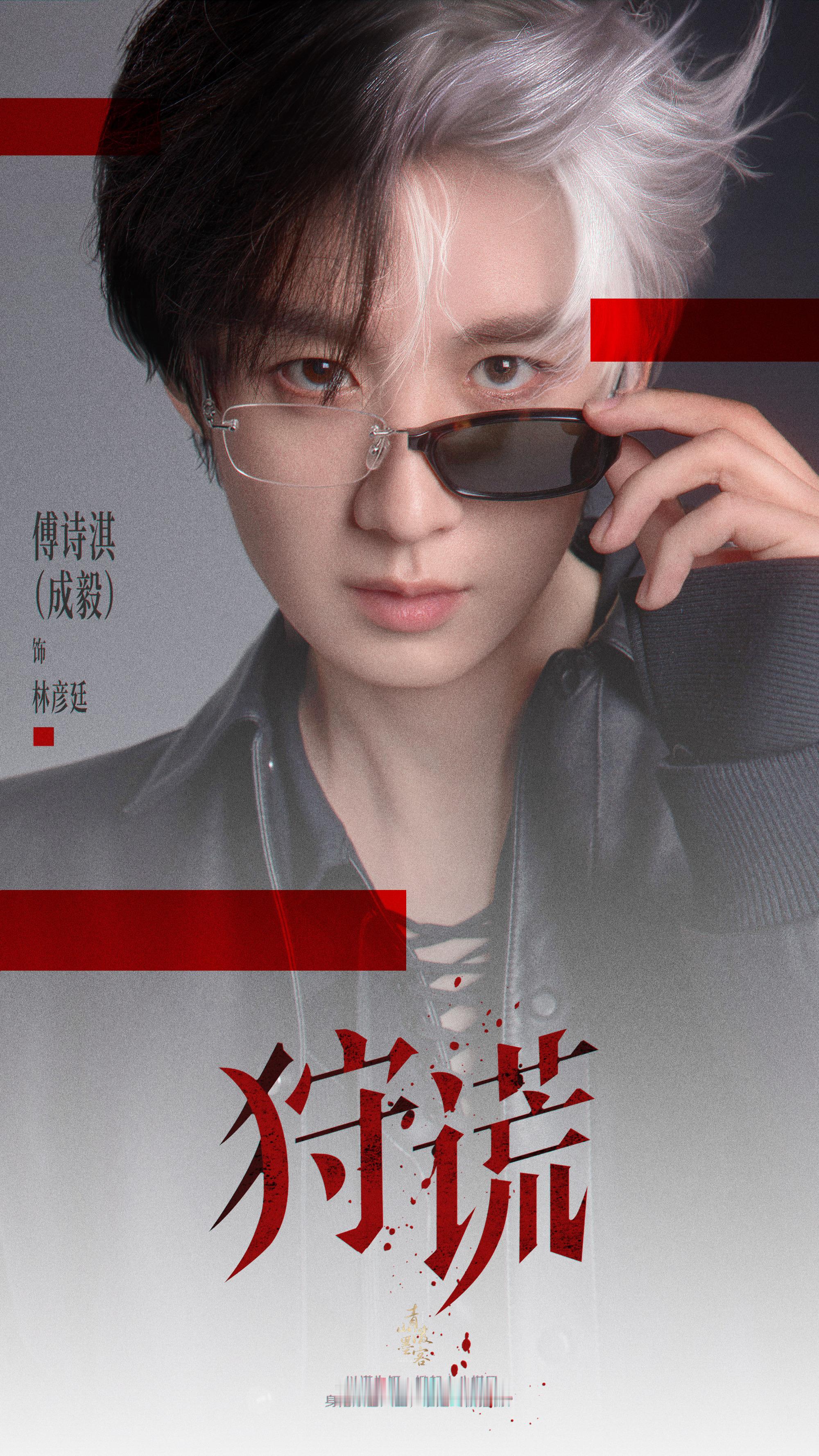 成毅《狩谎》杀青特辑发布节奏——剧杀青了，是一个新的开始，可果果不能天天见到哥哥