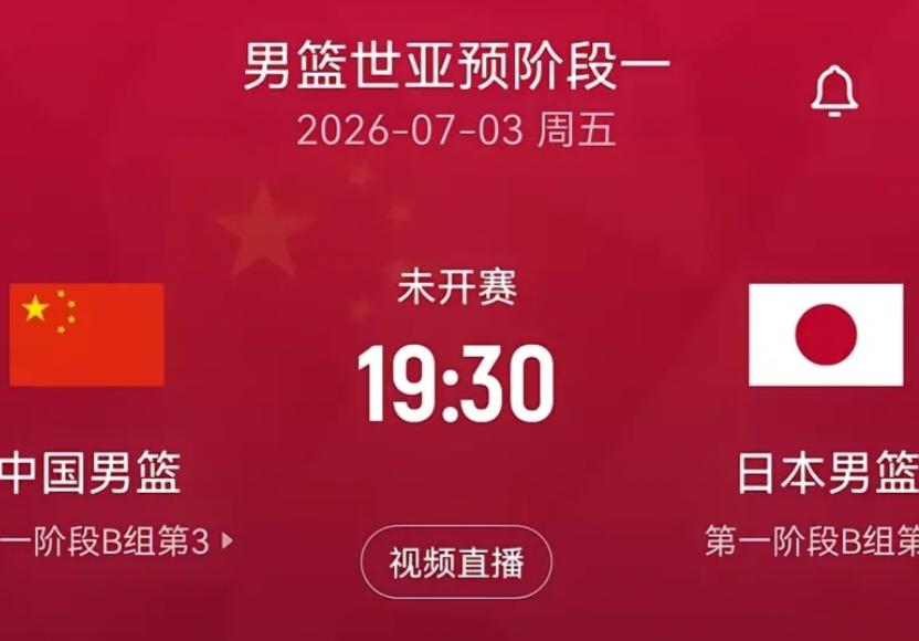 世预赛倒计时3天！中国男篮大洗牌后迎生死战，赢日本基本晋级，输球后大概率出局？